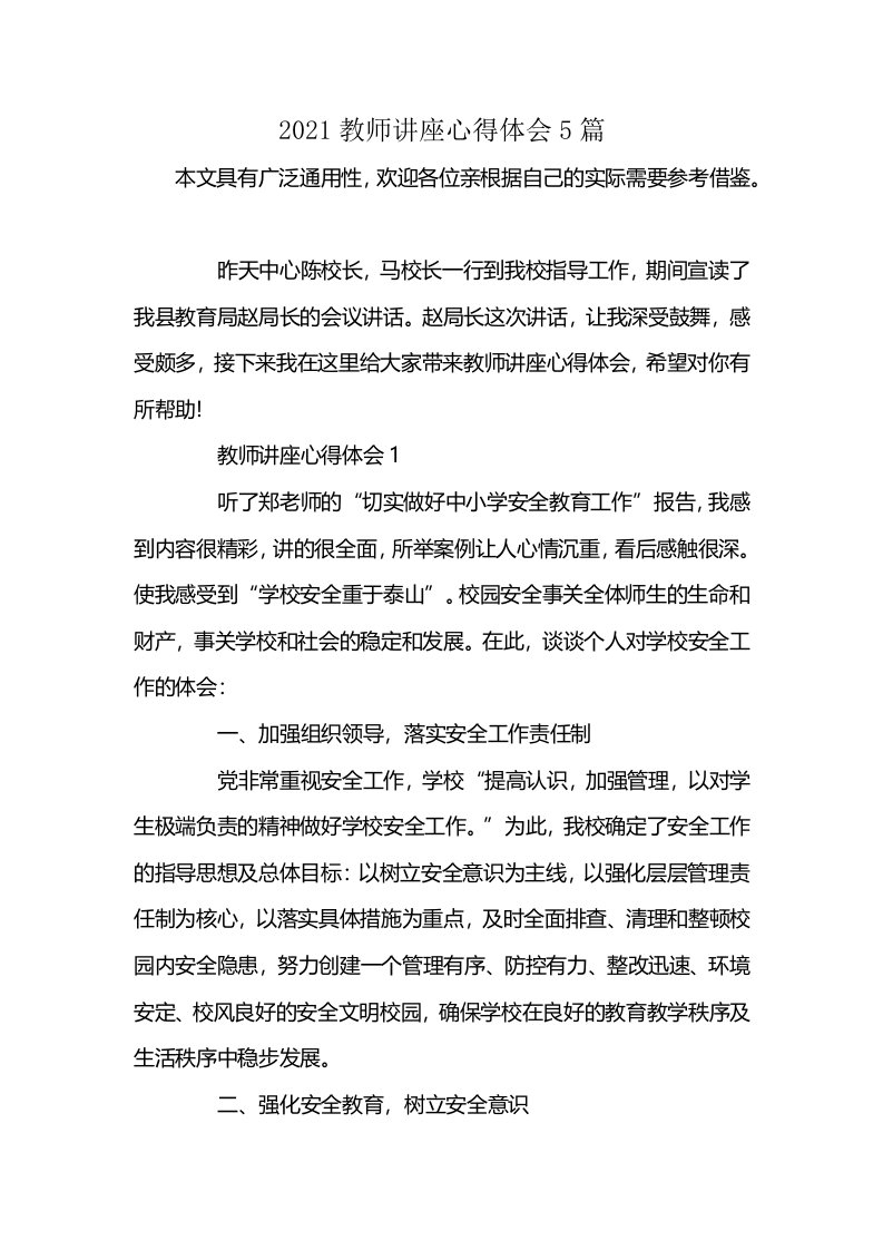 2021教师讲座心得体会5篇