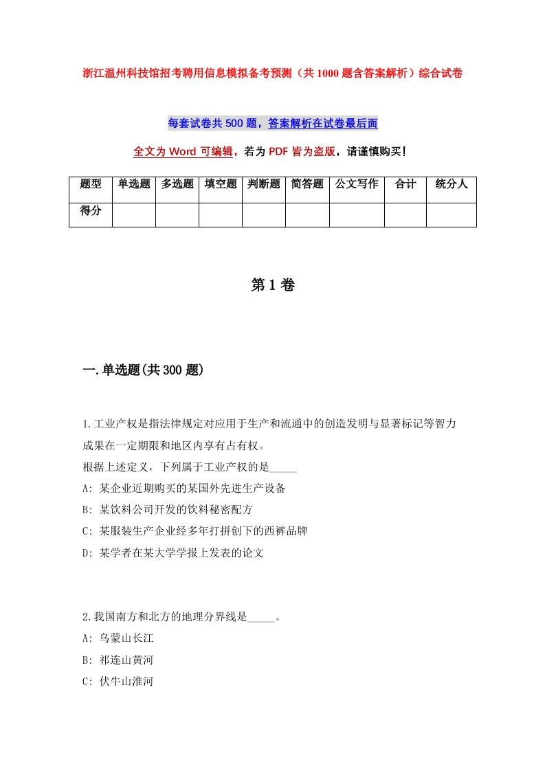 浙江温州科技馆招考聘用信息模拟备考预测共1000题含答案解析综合试卷