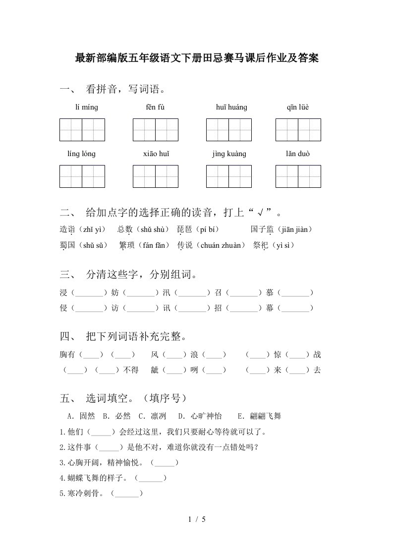 最新部编版五年级语文下册田忌赛马课后作业及答案