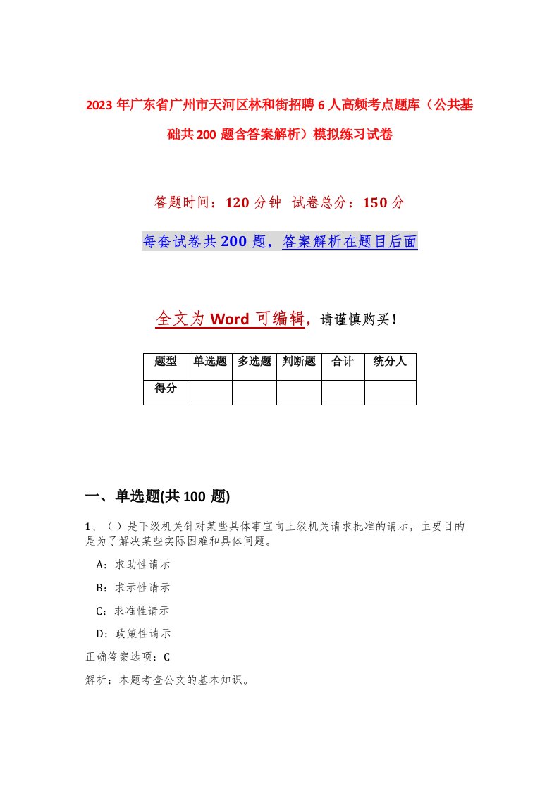 2023年广东省广州市天河区林和街招聘6人高频考点题库公共基础共200题含答案解析模拟练习试卷