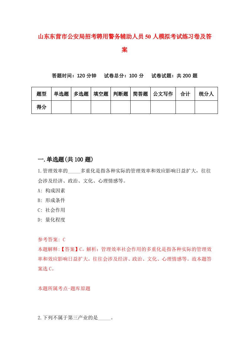 山东东营市公安局招考聘用警务辅助人员50人模拟考试练习卷及答案第1版