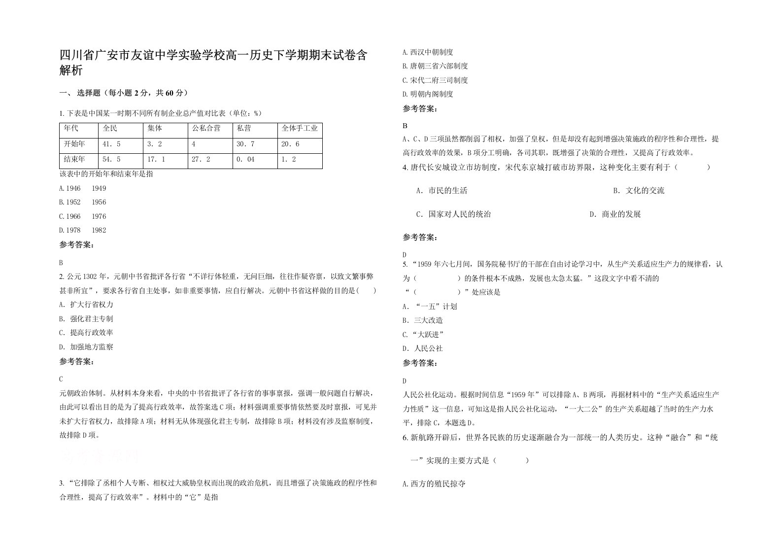 四川省广安市友谊中学实验学校高一历史下学期期末试卷含解析