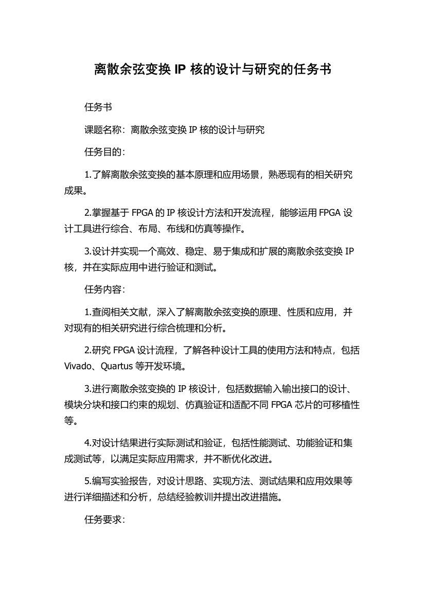 离散余弦变换IP核的设计与研究的任务书