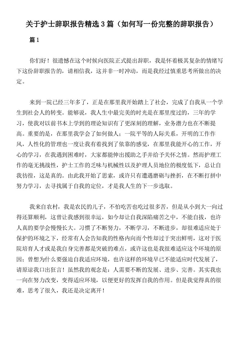 关于护士辞职报告精选3篇（如何写一份完整的辞职报告）