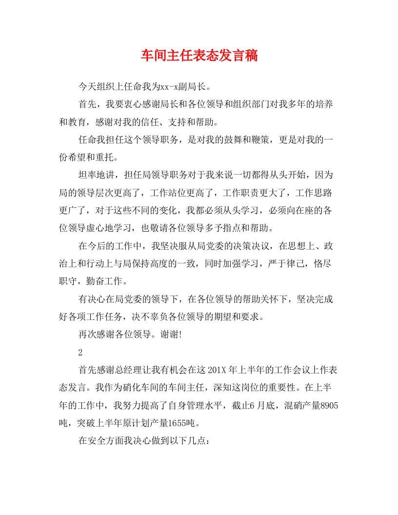 车间主任表态发言稿