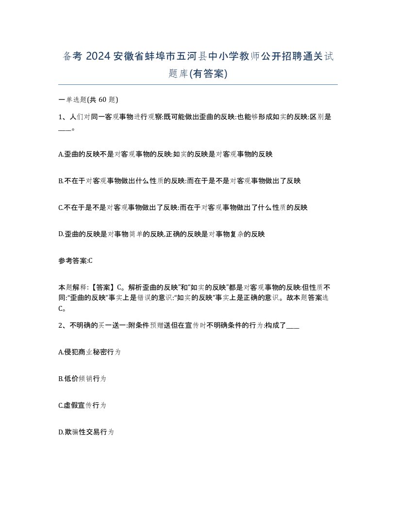 备考2024安徽省蚌埠市五河县中小学教师公开招聘通关试题库有答案