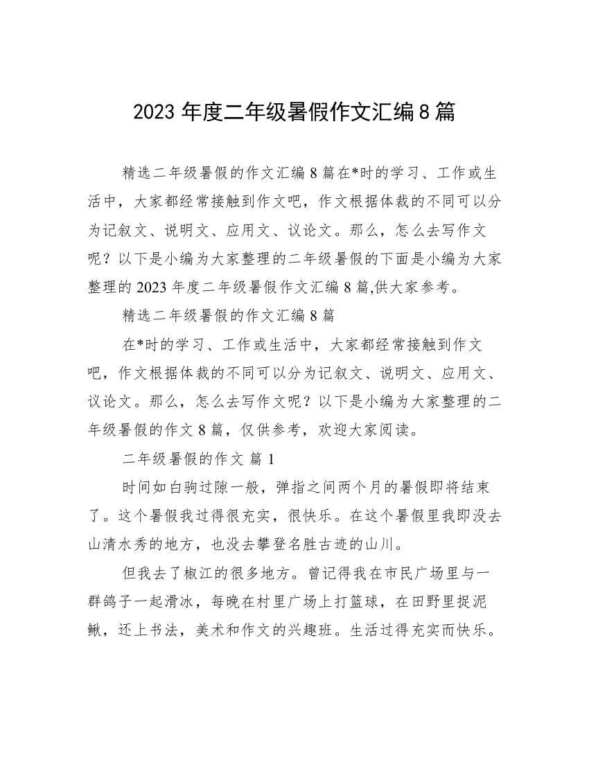 2023年度二年级暑假作文汇编8篇