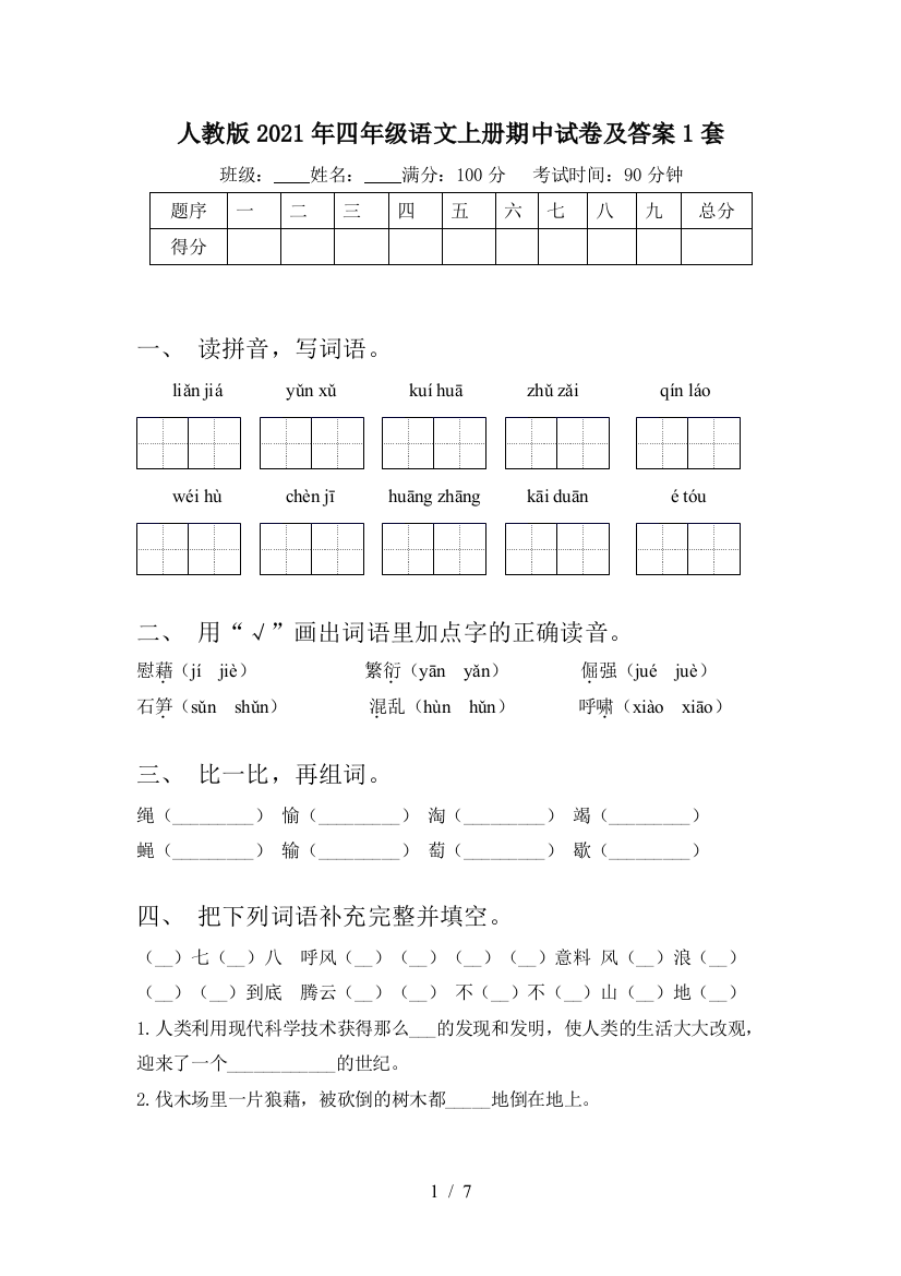 人教版2021年四年级语文上册期中试卷及答案1套