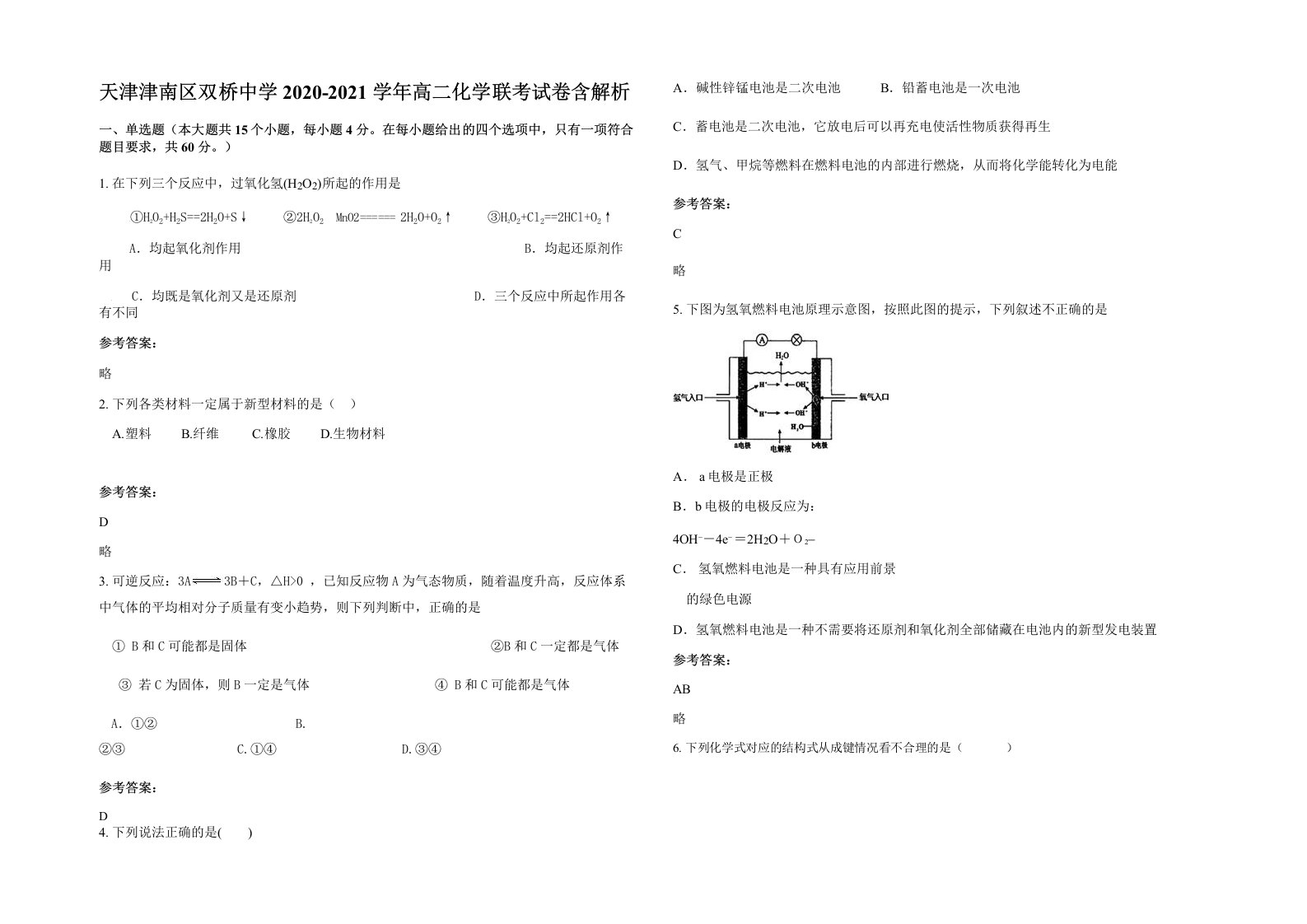 天津津南区双桥中学2020-2021学年高二化学联考试卷含解析