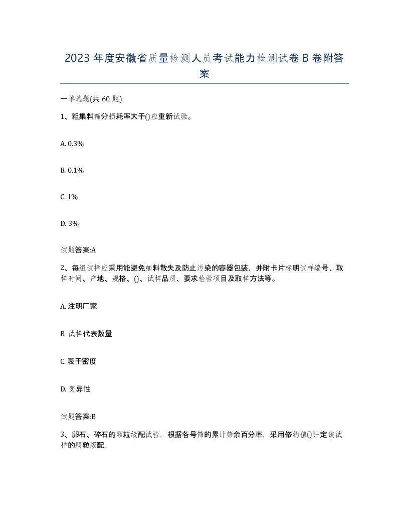 2023年度安徽省质量检测人员考试能力检测试卷B卷附答案