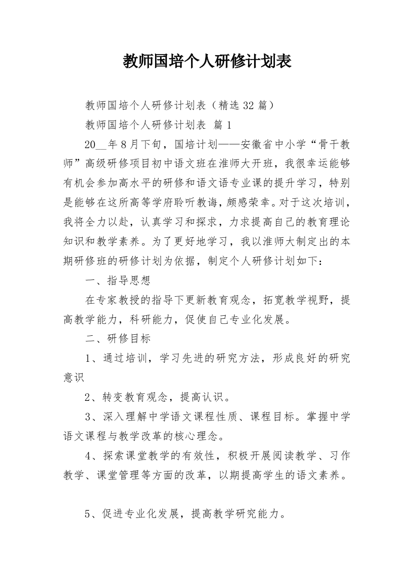 教师国培个人研修计划表