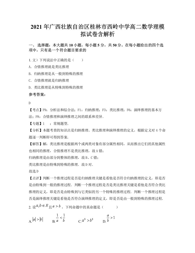 2021年广西壮族自治区桂林市西岭中学高二数学理模拟试卷含解析