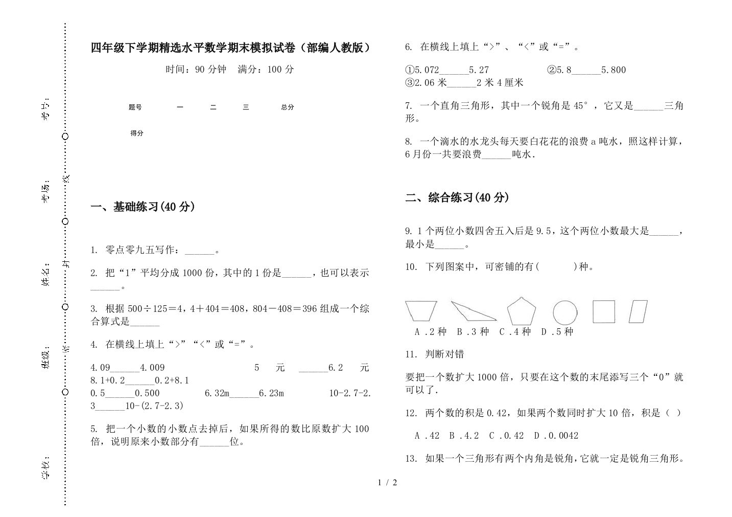 四年级下学期精选水平数学期末模拟试卷(部编人教版)