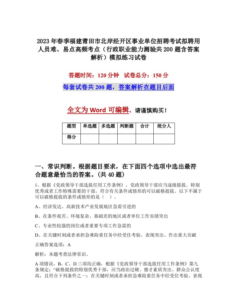 2023年春季福建莆田市北岸经开区事业单位招聘考试拟聘用人员难易点高频考点行政职业能力测验共200题含答案解析模拟练习试卷