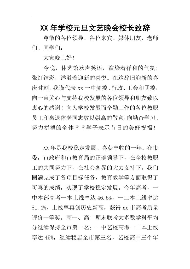 某年学校元旦文艺晚会校长致辞