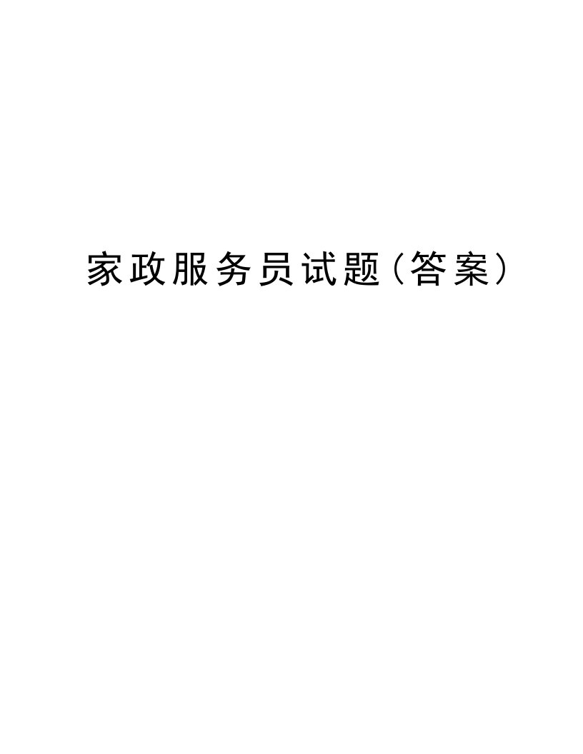 家政服务员试题(答案)教学提纲