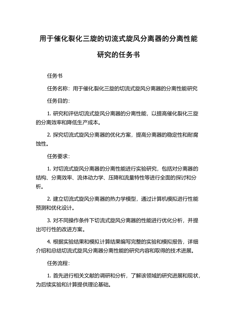 用于催化裂化三旋的切流式旋风分离器的分离性能研究的任务书