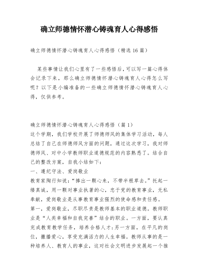 确立师德情怀潜心铸魂育人心得感悟