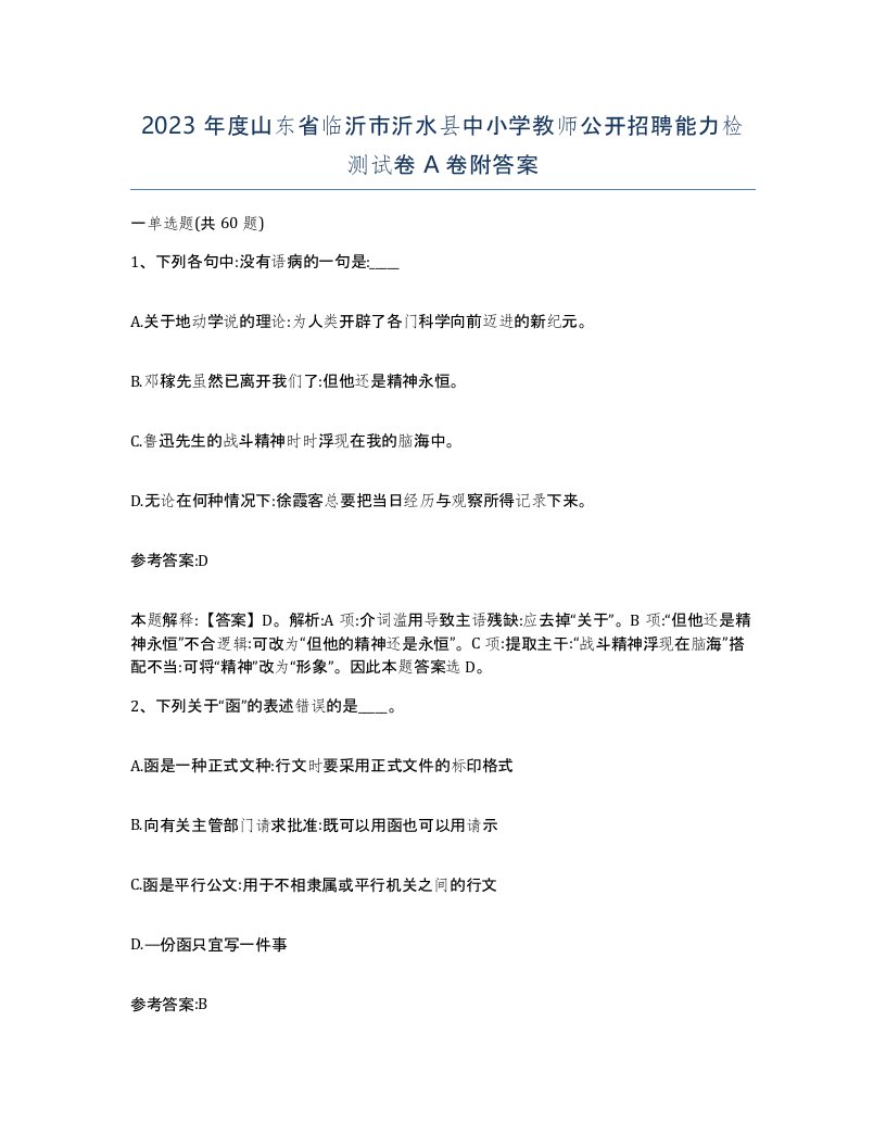 2023年度山东省临沂市沂水县中小学教师公开招聘能力检测试卷A卷附答案