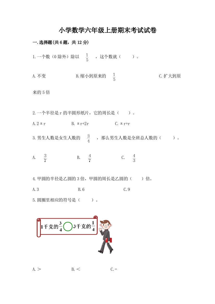 小学数学六年级上册期末考试试卷及参考答案【培优】