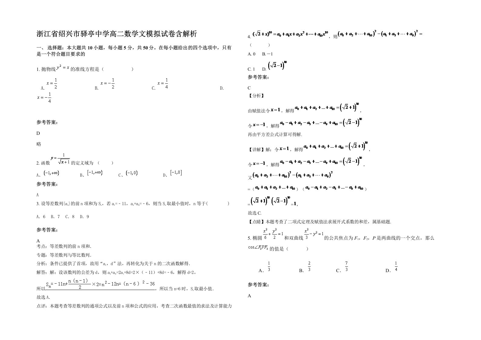 浙江省绍兴市驿亭中学高二数学文模拟试卷含解析