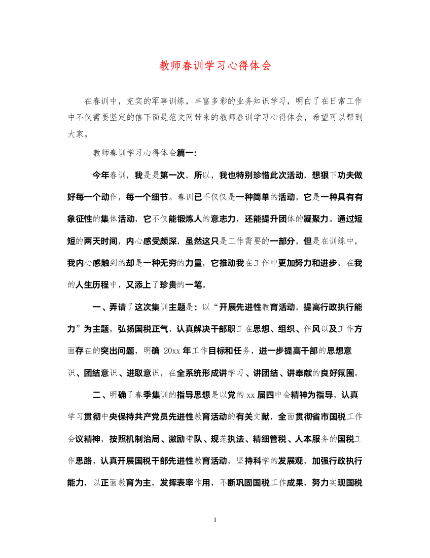 精编教师春训学习心得体会