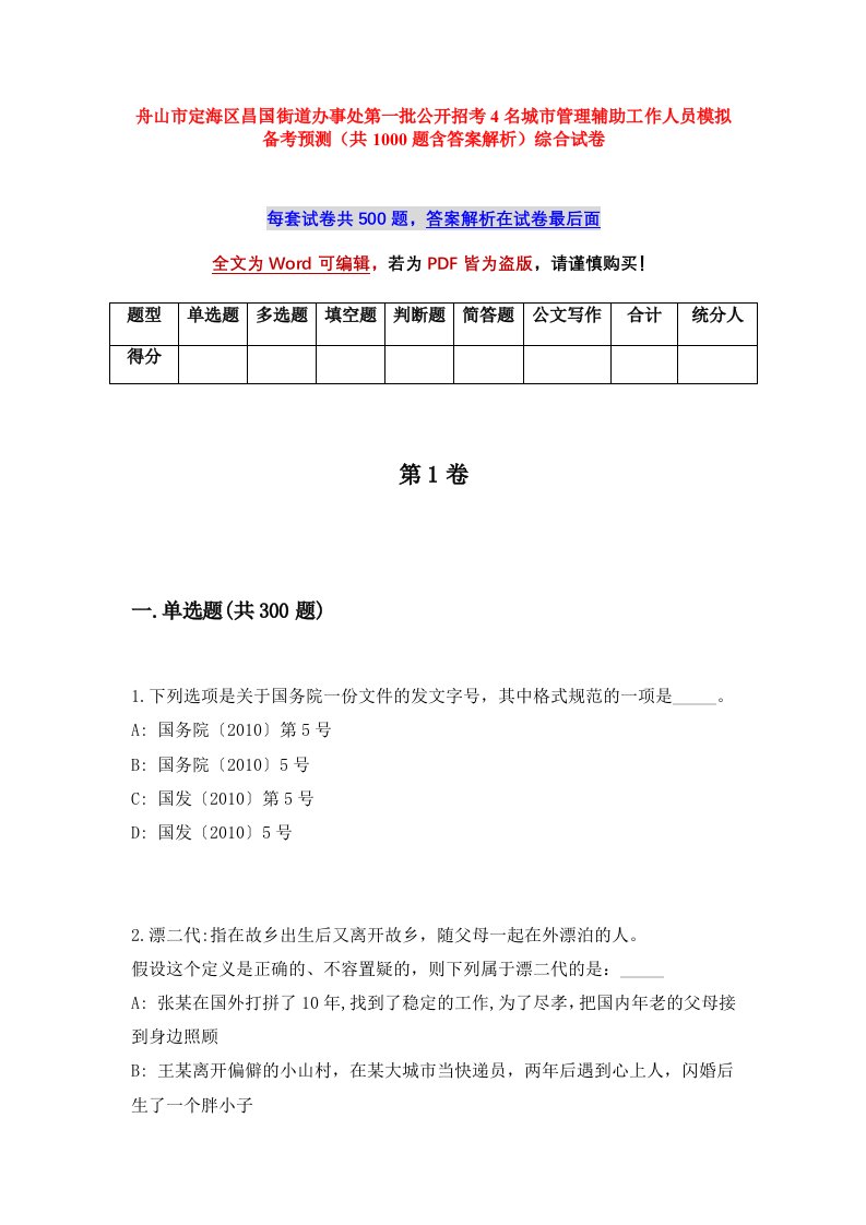 舟山市定海区昌国街道办事处第一批公开招考4名城市管理辅助工作人员模拟备考预测共1000题含答案解析综合试卷