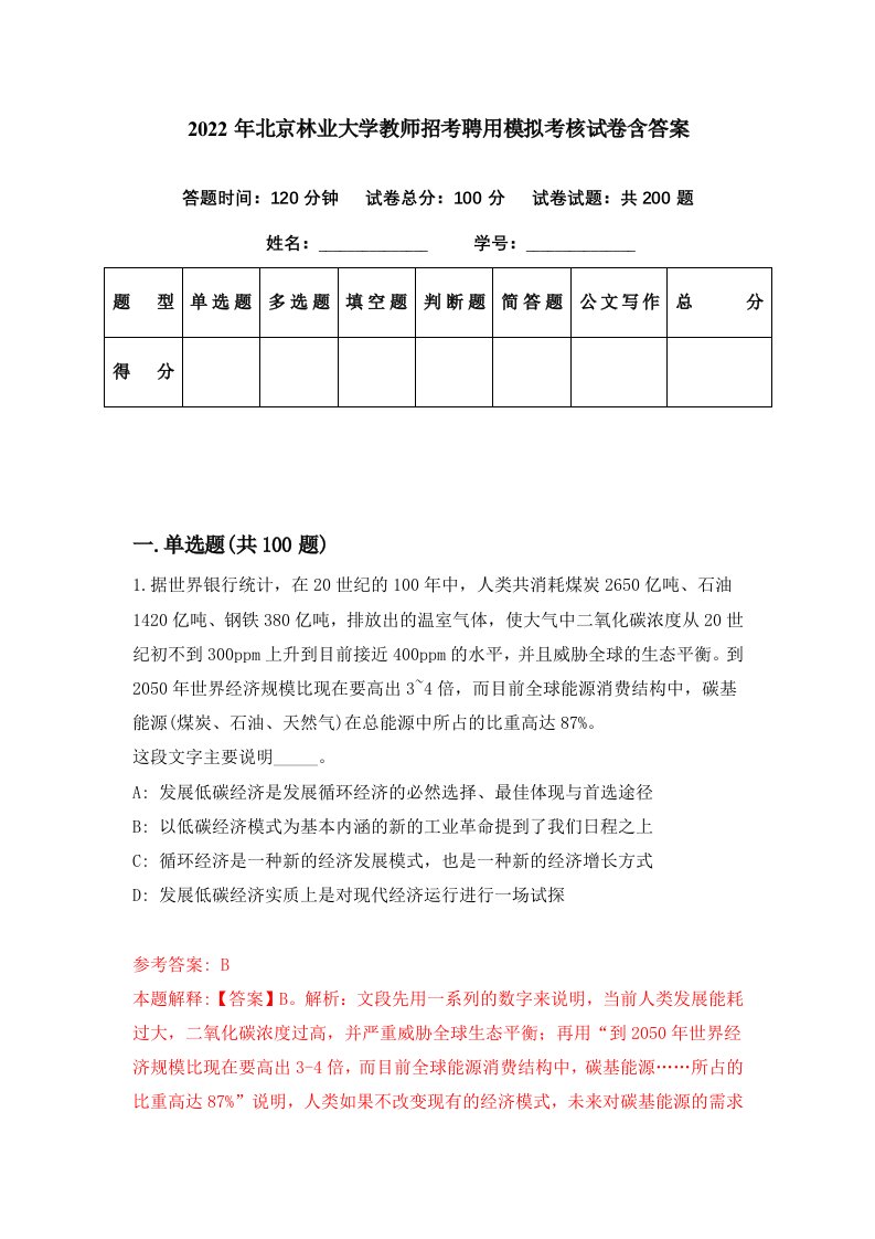 2022年北京林业大学教师招考聘用模拟考核试卷含答案7