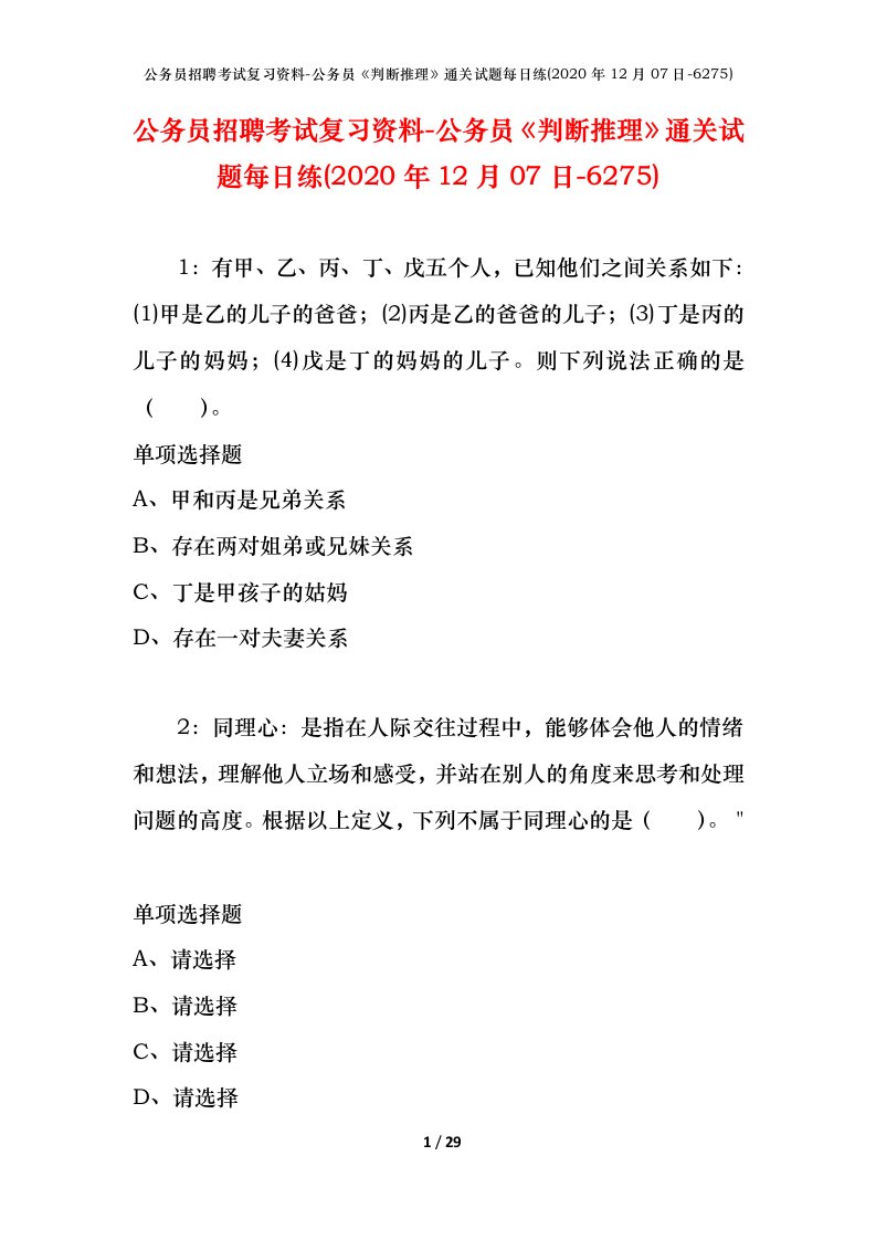 公务员招聘考试复习资料-公务员判断推理通关试题每日练2020年12月07日-6275