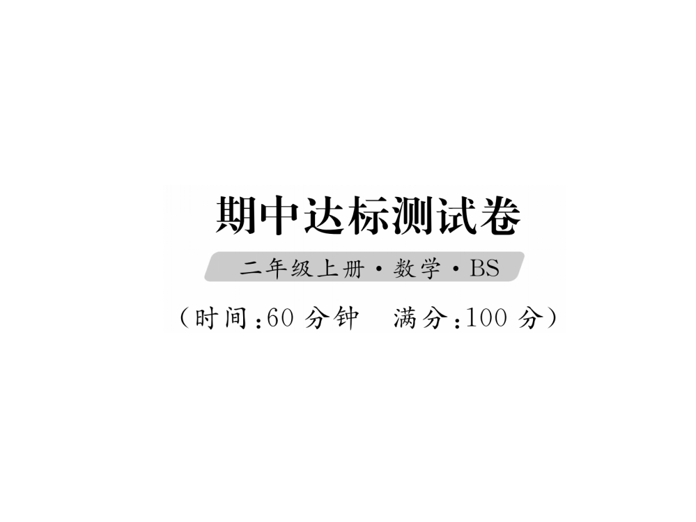 二年级上册数课件（试题）-期中达标测试卷｜北师大版