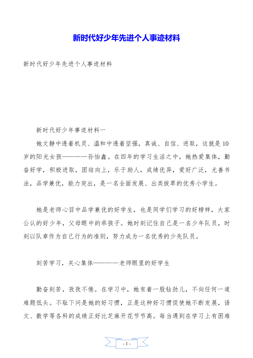 新时代好少年先进个人事迹材料.doc