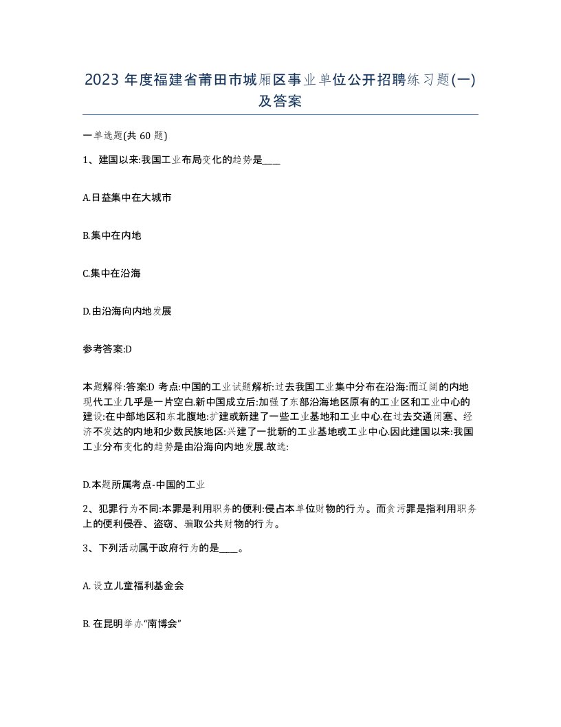 2023年度福建省莆田市城厢区事业单位公开招聘练习题一及答案