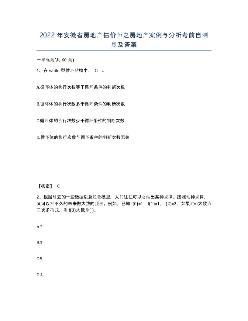 2022年安徽省房地产估价师之房地产案例与分析考前自测题及答案