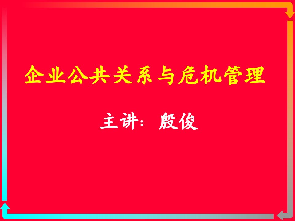 北京华夏建龙矿产企业《企业公共关系与危机管理》