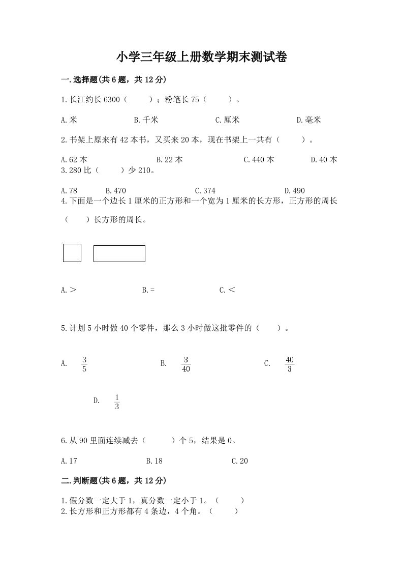 小学三年级上册数学期末测试卷及参考答案【最新】