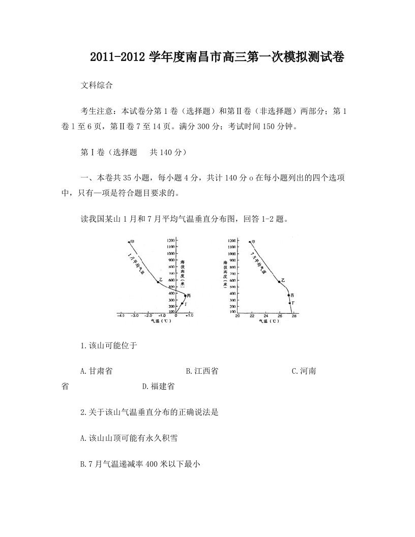 江西省南昌市2012届高三下学期第一次模拟测试卷(文综)