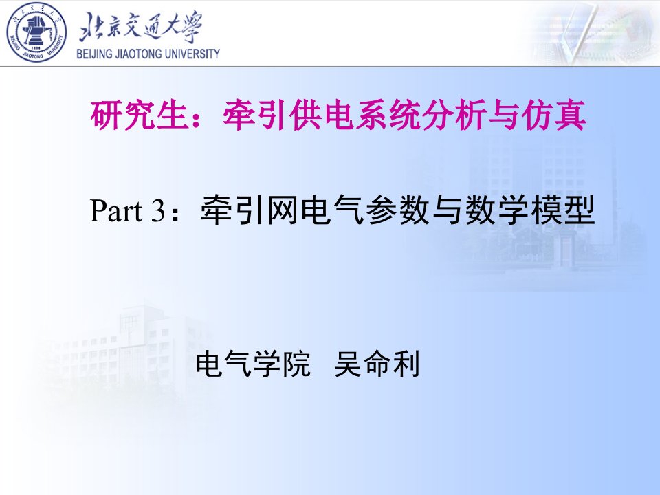 Part3牵引网电气参数与数学模型ppt课件