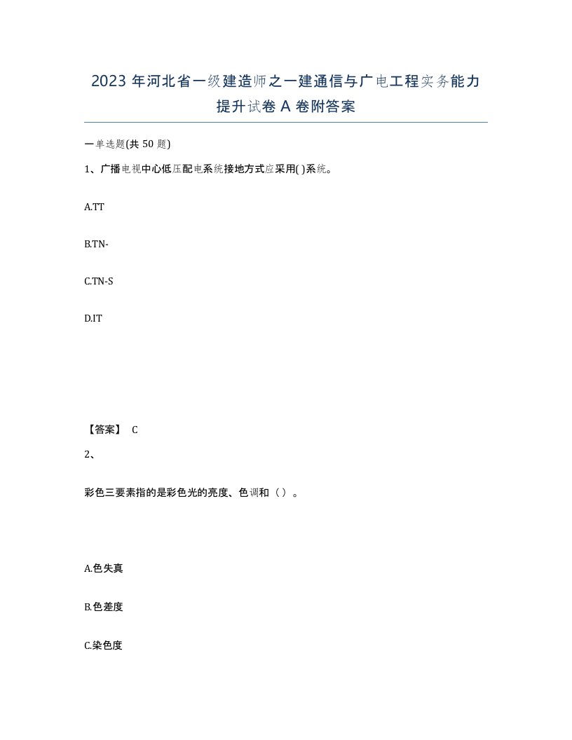 2023年河北省一级建造师之一建通信与广电工程实务能力提升试卷A卷附答案