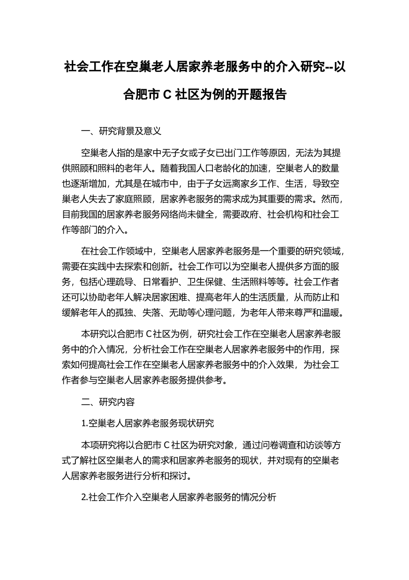 社会工作在空巢老人居家养老服务中的介入研究--以合肥市C社区为例的开题报告