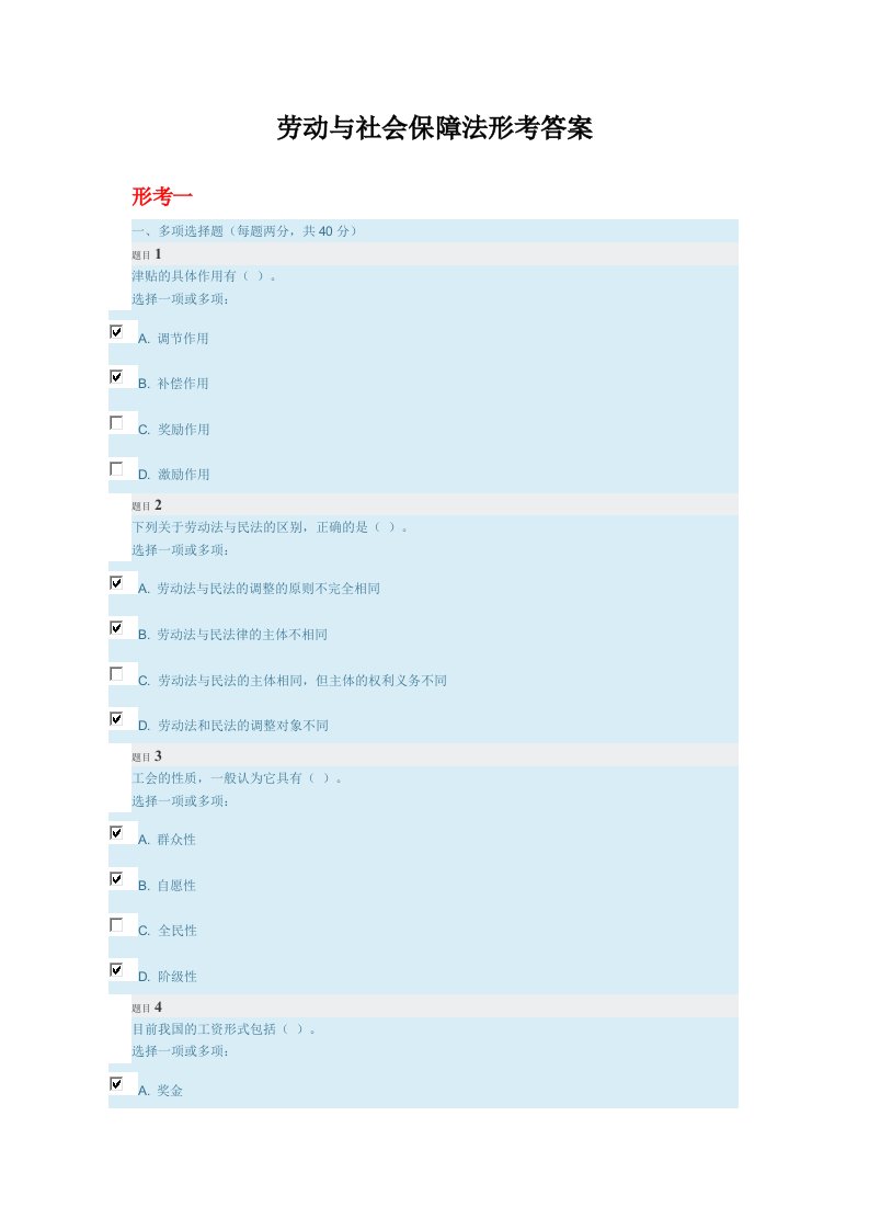 劳动与社会保障法形考答案