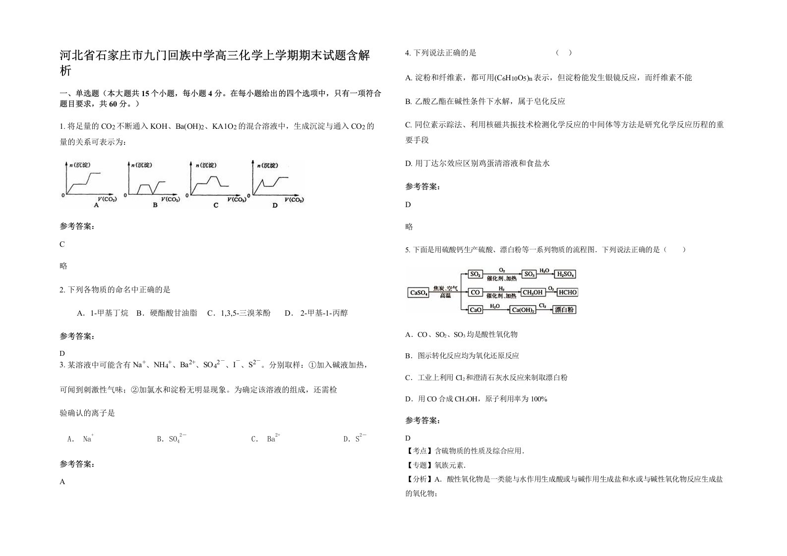 河北省石家庄市九门回族中学高三化学上学期期末试题含解析