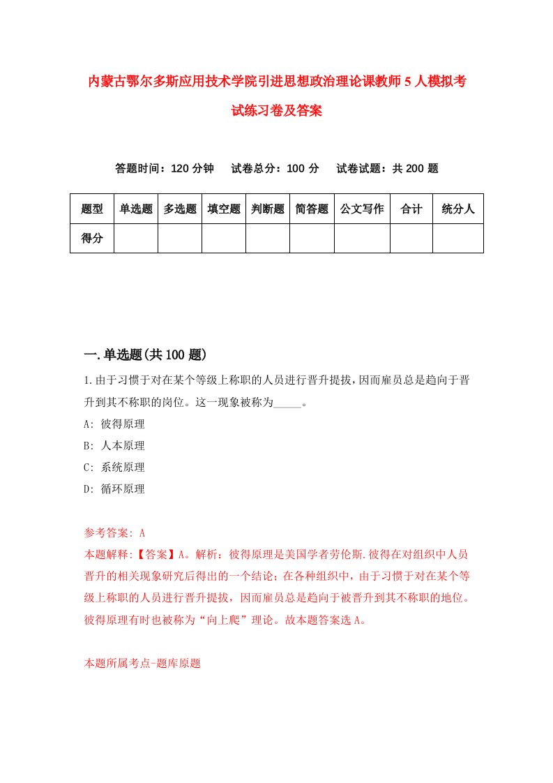 内蒙古鄂尔多斯应用技术学院引进思想政治理论课教师5人模拟考试练习卷及答案5