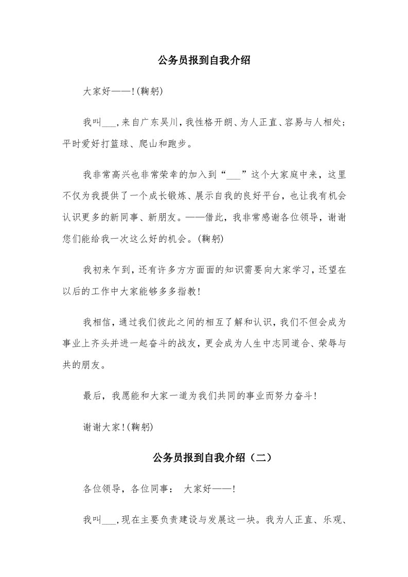 公务员报到自我介绍