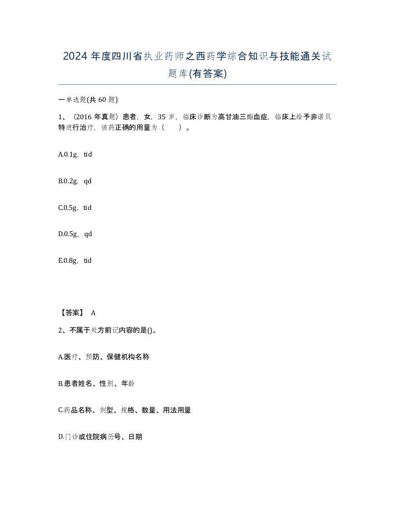 2024年度四川省执业药师之西药学综合知识与技能通关试题库有答案