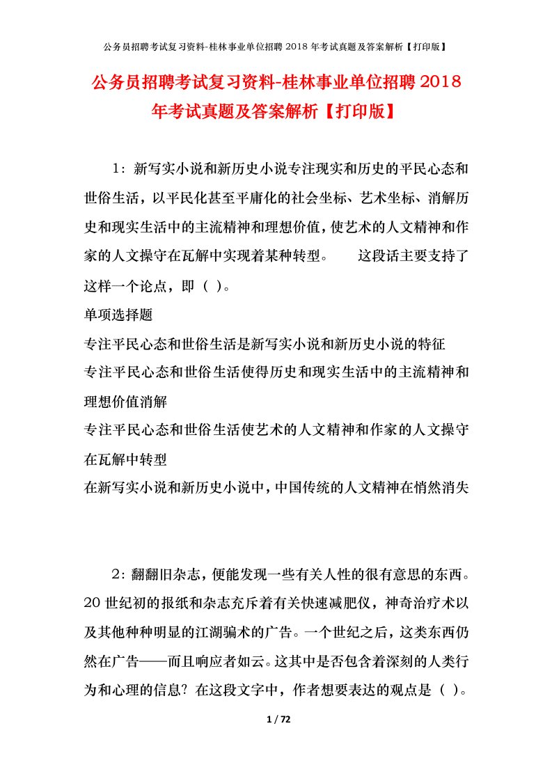 公务员招聘考试复习资料-桂林事业单位招聘2018年考试真题及答案解析打印版