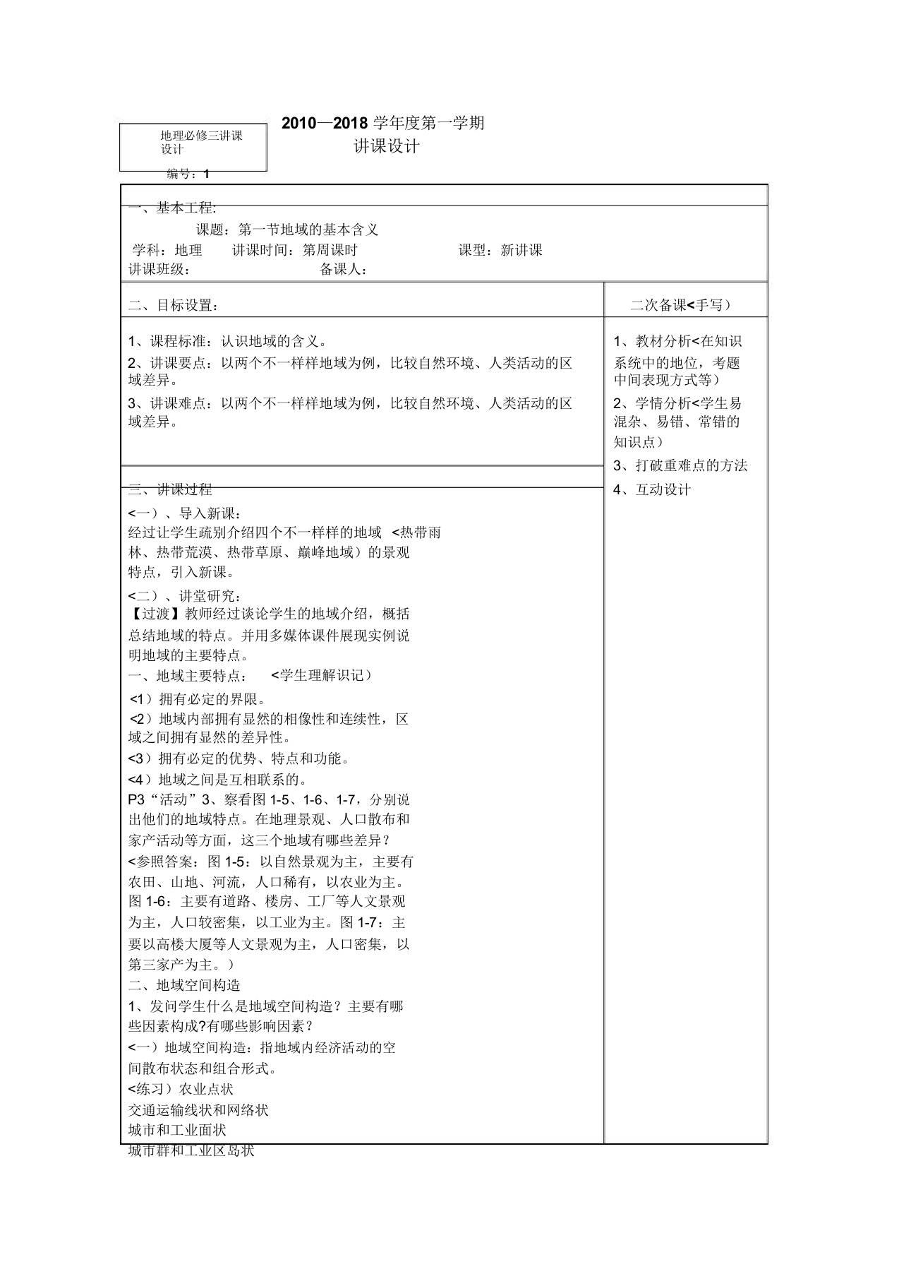 高二地理教案11区域基本及义3