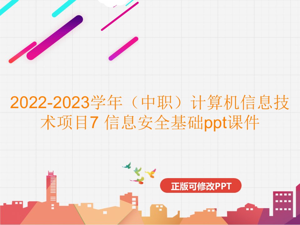 2022-2023学年（中职）计算机信息技术项目7