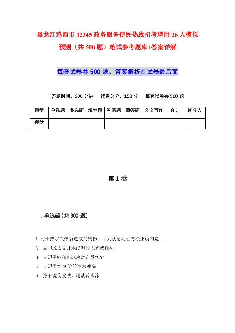 黑龙江鸡西市12345政务服务便民热线招考聘用26人模拟预测共500题笔试参考题库答案详解