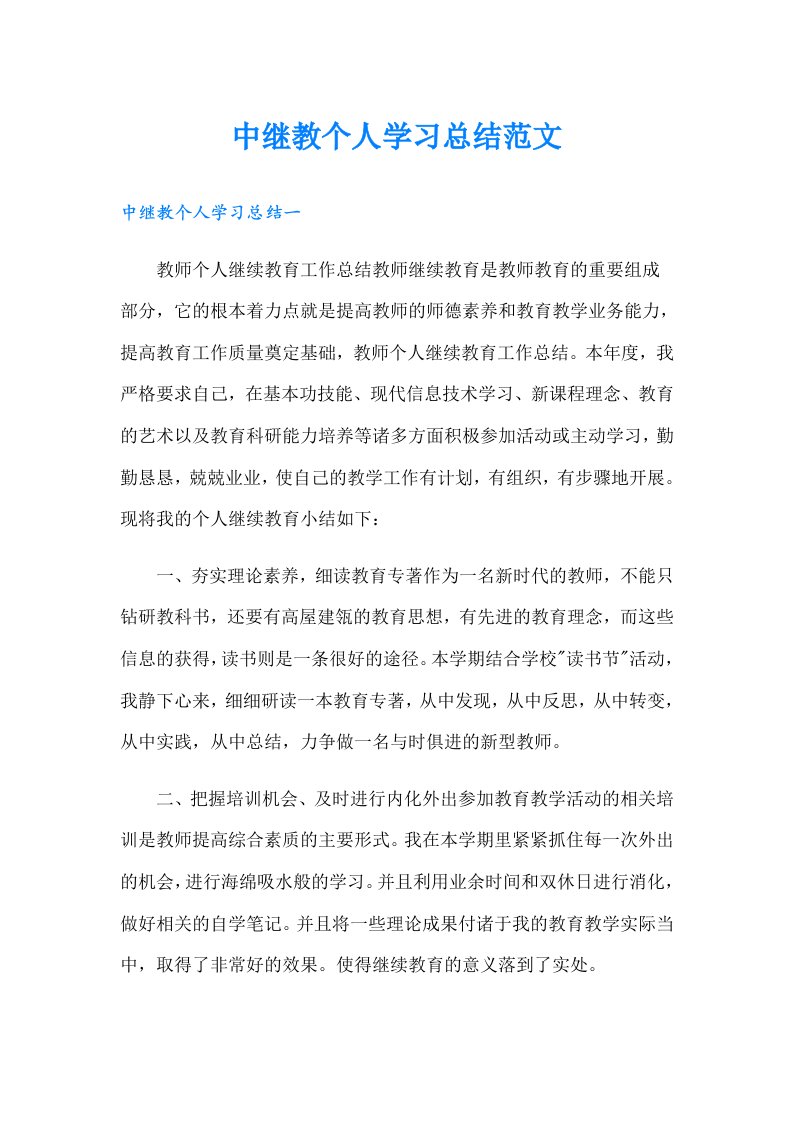 中继教个人学习总结范文