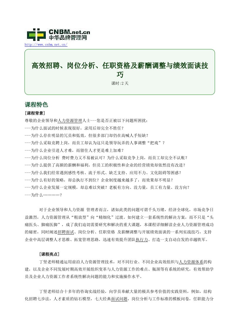 高效招聘岗位分析任职资格及薪酬调整与绩效面谈技巧